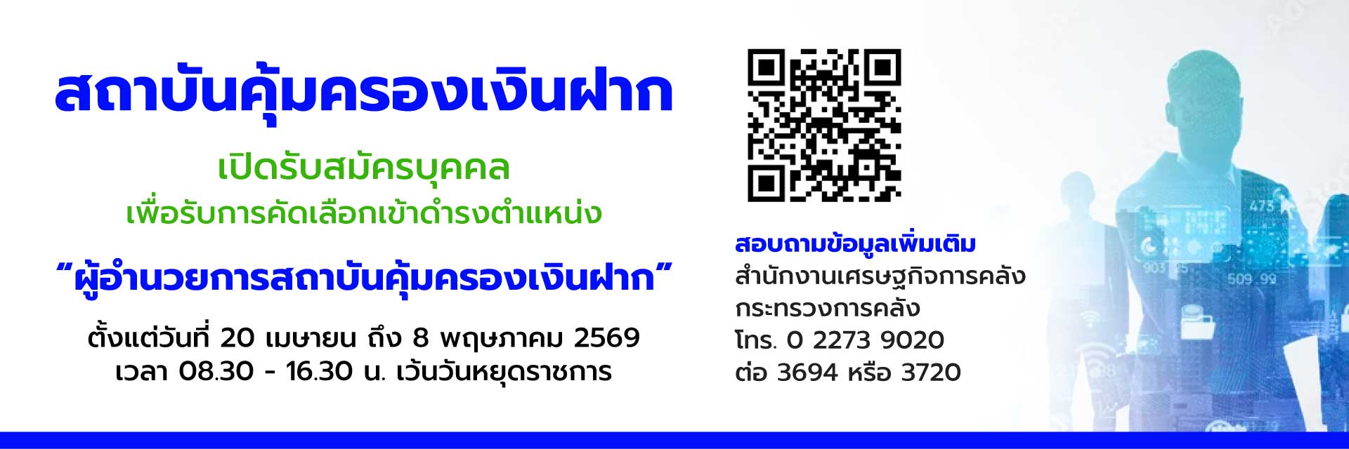 รับสมัครผู้อำนวยการสถาบันคุ้มครองเงินฝาก