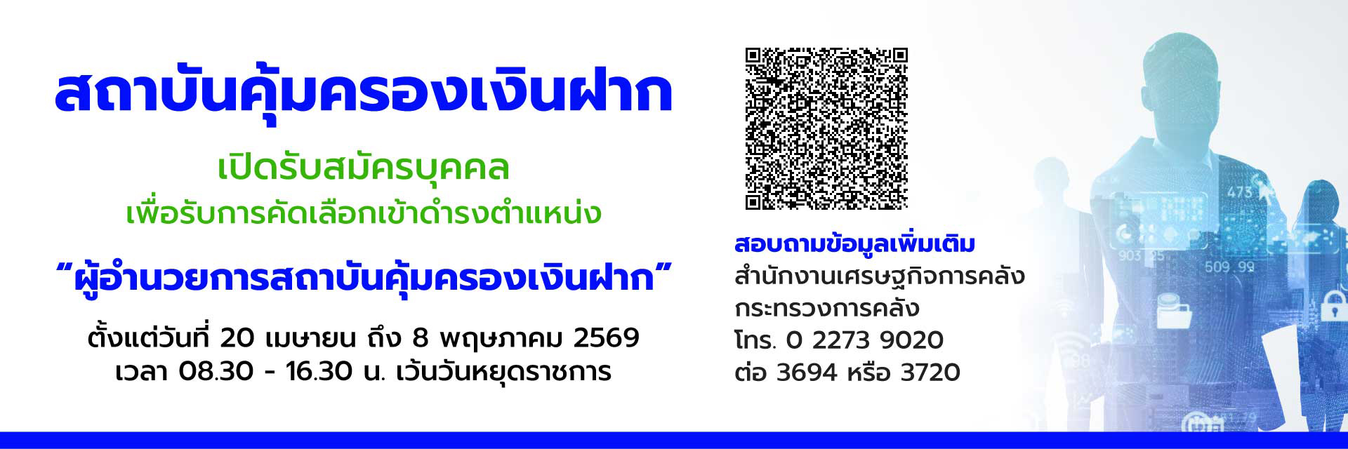 รับสมัครผู้อำนวยการสถาบันคุ้มครองเงินฝาก