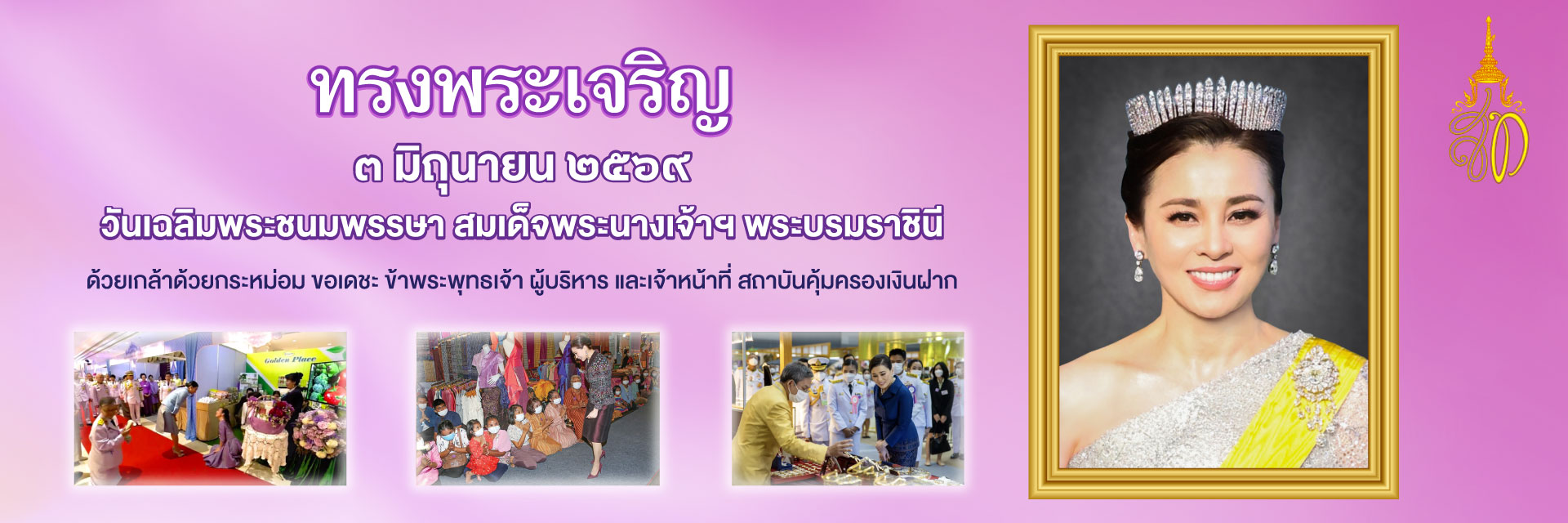 วันเฉลิมพระชนมพรรษาพระราชินี