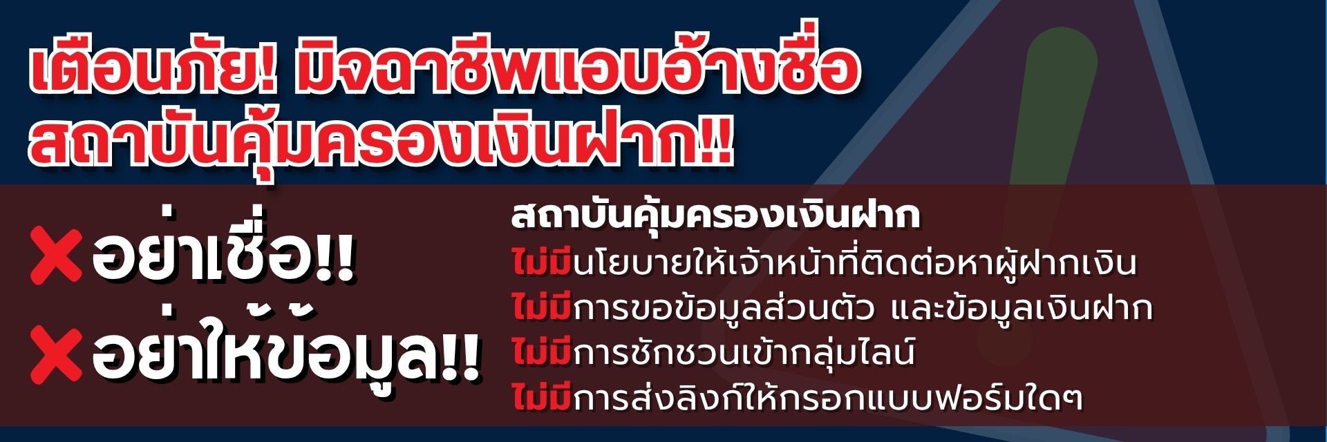 เตือนภัยมิจฉาชีพแอบอ้างชื่อ