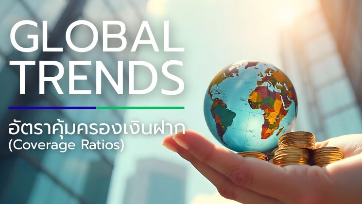 GLOBAL TREND : อัตราคุ้มครองเงินฝาก (Coverage Ratios)