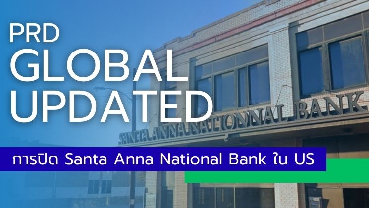 PRD GLOBAL UPDATED : การปิด Santa Anna National Bank ใน US