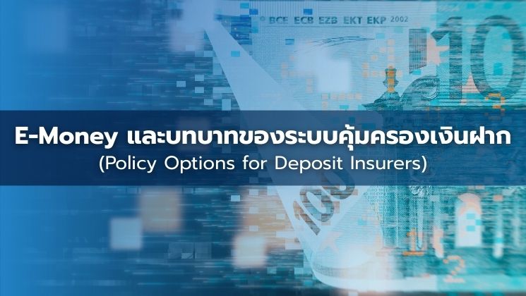 แนวทางการคุ้มครอง E-Money ทั่วโลก (Policy Options for Deposit Insurers)