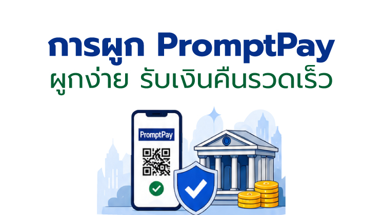 การผูก PromptPay