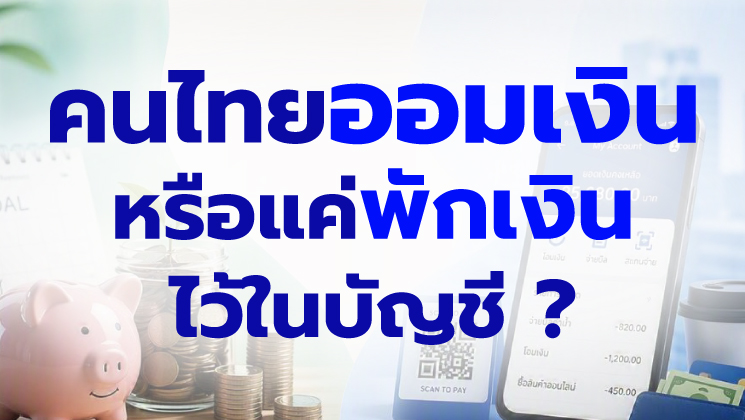 คนไทยออมเงิน หรือแค่พักเงินไว้ในบัญชี?