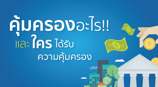 คุ้มครองอะไร ใครได้รับการคุ้มครอง