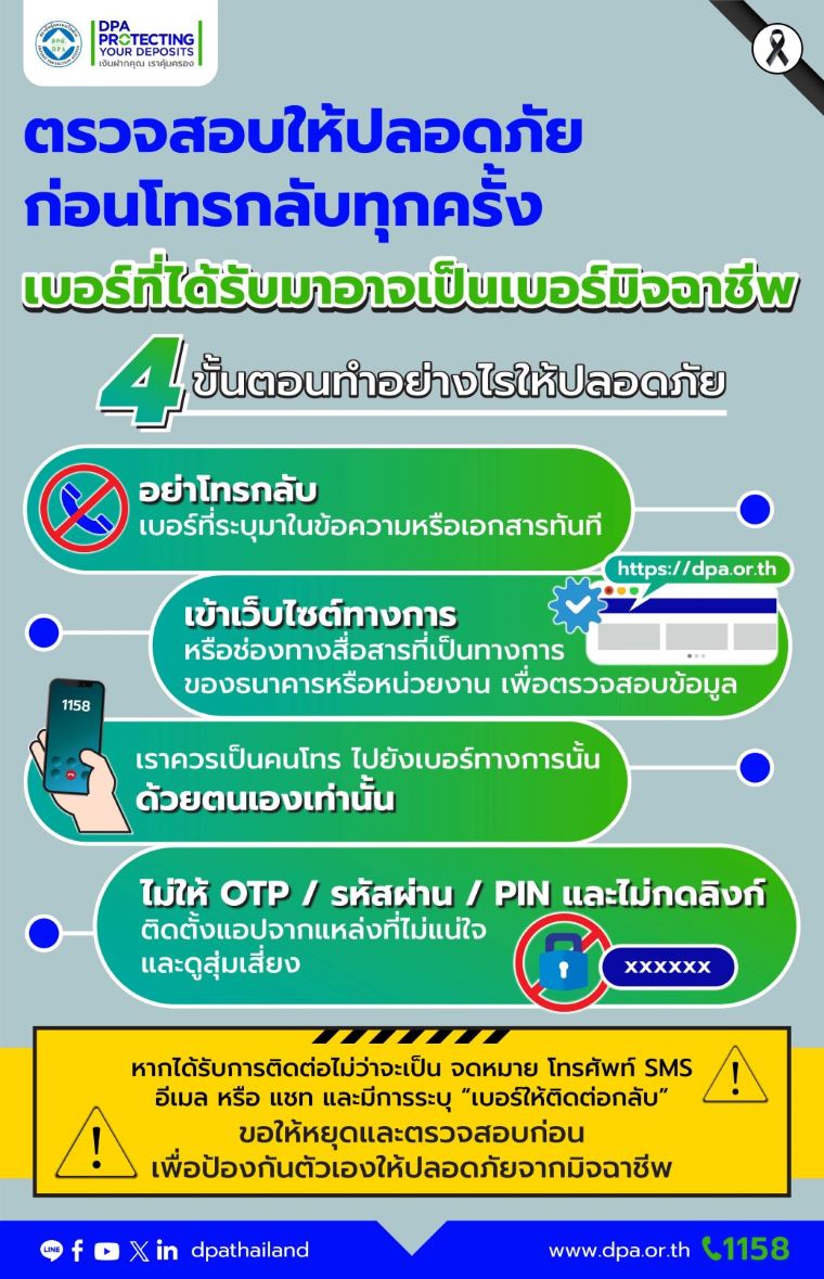 ตรวจสอบให้ปลอดภัยก่อนโทรกลับทุกครั้ง เบอร์ที่ได้รับอาจเป็นของมิจฉาชีพ