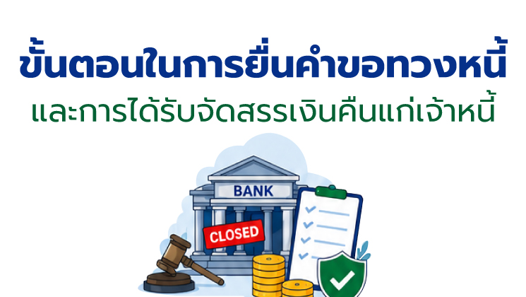 ขั้นตอนยื่นคำขอทวงหนี้
