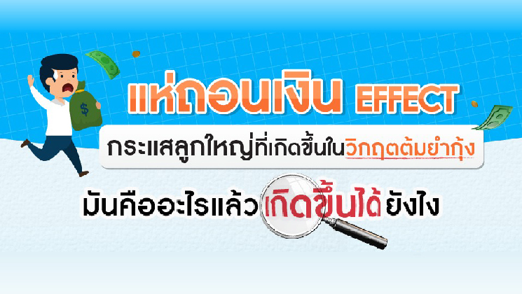 การแห่ถอนเงินคือะไร