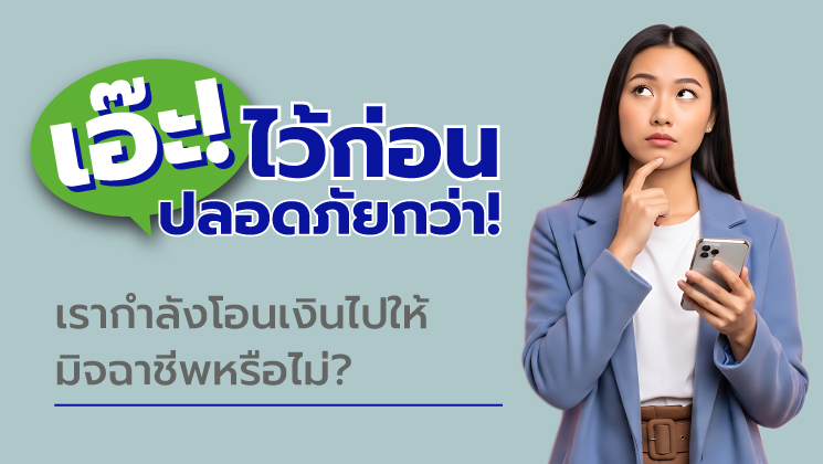 เอ๊ะ! ไว้ก่อนปลอดภัยกว่า เรากำลังโอนเงินให้มิจฮาชีพหรือไม่?