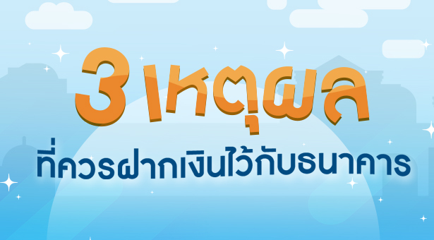 3 เหตุผลที่ควรฝากเงินไว้กับธนาคาร