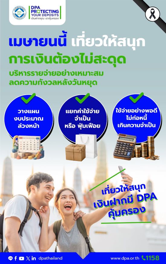 เมษายนนี้ เที่ยวอย่างอุ่นใจ ใช้จ่ายพอดี ดูแลเงินออมให้ปลอดภัย