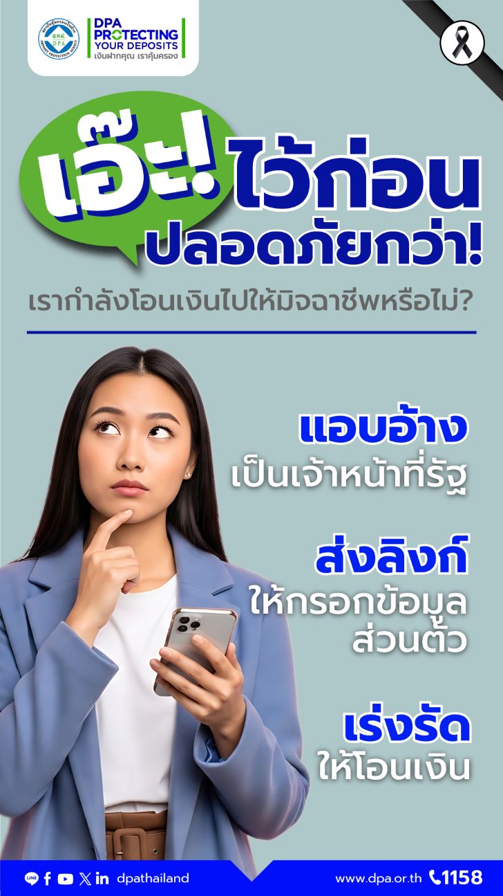 เอ๊ะ! ไว้ก่อนปลอดภัยกว่า เรากำลังโอนเงินให้มิจฮาชีพหรือไม่?