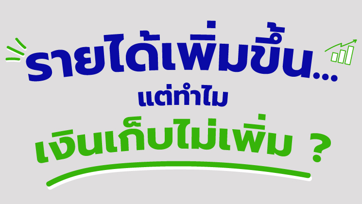 รายได้เพิ่มขึ้น... แต่ทำไมเงินเก็บไม่เพิ่ม?