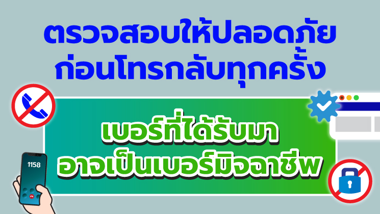 ตรวจสอบให้ปลอดภัยก่อนโทรกลับทุกครั้ง เบอร์ที่ได้รับอาจเป็นของมิจฉาชีพ