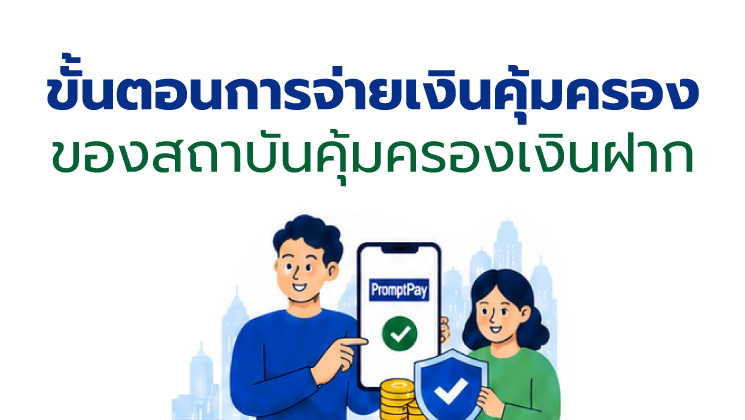 ขั้นตอนจ่ายเงินคุ้มครอง