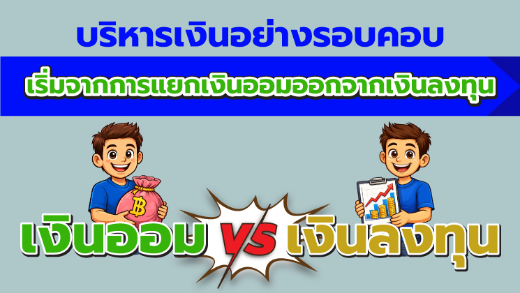 บริหารเงินอย่างรอบคอบ เริ่มจากการแยกเงินออมออกจากเงินลงทุน