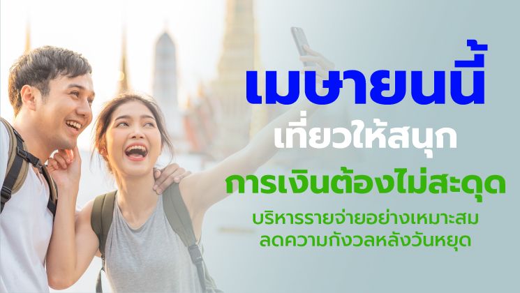 เมษายนนี้ เที่ยวอย่างอุ่นใจ ใช้จ่ายพอดี ดูแลเงินออมให้ปลอดภัย