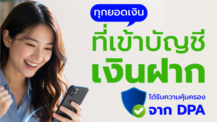 ทุกยอดเงินที่เข้าบัญชีเงินฝาก...ได้รับความคุ้มครองจาก DPA