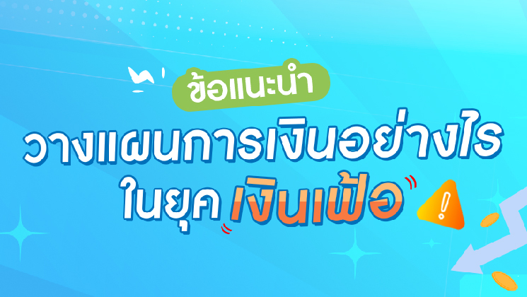 4 ข้อแนะนำ วางแผนการเงินอย่างไรในยุคเงินเฟ้อ