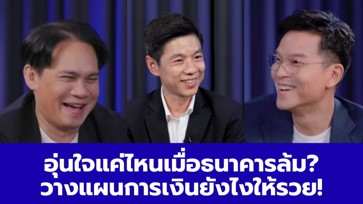 สถาบันคุ้มครองเงินฝาก DPA: อุ่นใจแค่ไหนเมื่อธนาคารล้ม? + วางแผนการเงินยังไงให้รวย! | เงินทองของจริง