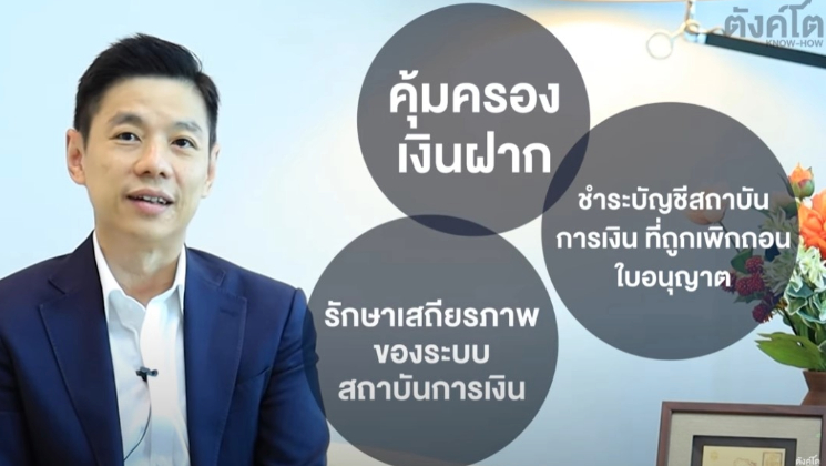 ตังค์โต Know-How : สัมภาษณ์พิเศษ กับ สถาบันคุ้มครองเงินฝาก