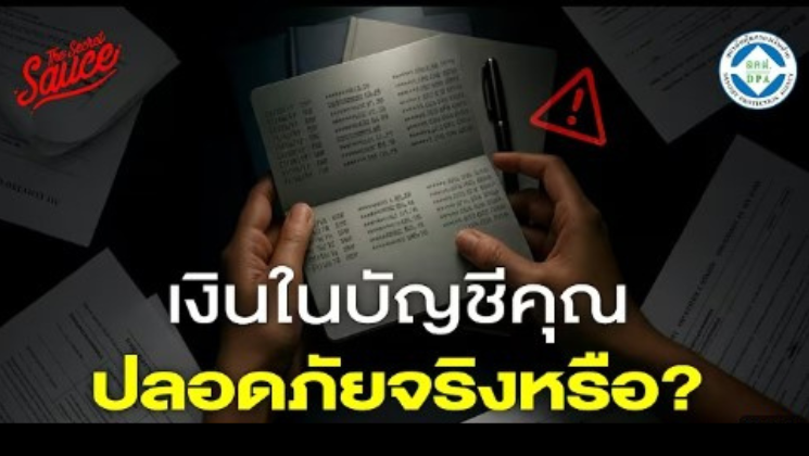 เงินฝากของคุณปลอดภัยแค่ไหน? เจาะระบบคุ้มครองเงินฝากไทยกับ DPA | The Secret Sauce EP.924