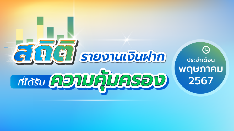 รายงานสถิติเงินฝากที่ได้รับการคุ้มครองจาก DPA ประจำเดือน พ.ค. 2567