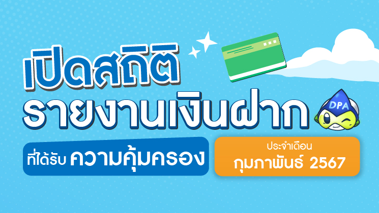 รายงานสถิติเงินฝากที่ได้รับการคุ้มครองจาก DPA ประจำเดือน ก.พ. 2567
