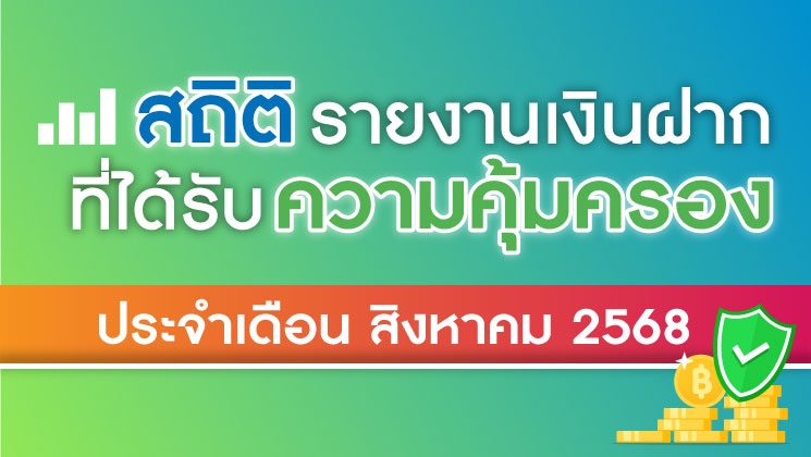 รายงานสถิติเงินฝากที่ได้รับการคุ้มครองจาก DPA ประจำเดือน ส.ค. 2568