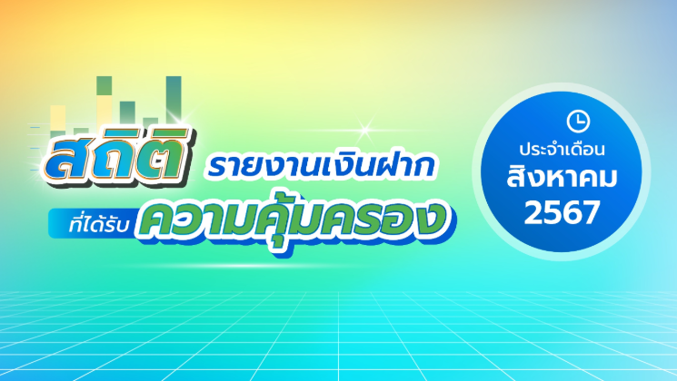 รายงานสถิติเงินฝากที่ได้รับการคุ้มครองจาก DPA ประจำเดือน ส.ค. 2567