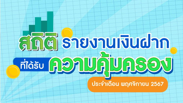 รายงานสถิติเงินฝากที่ได้รับการคุ้มครองจาก DPA ประจำเดือน พ.ย. 2567