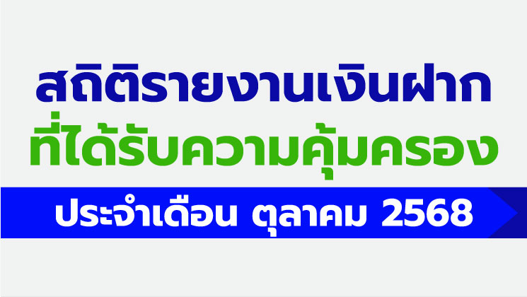 รายงานสถิติเงินฝากที่ได้รับการคุ้มครองจาก DPA ประจำเดือน ต.ค. 2568