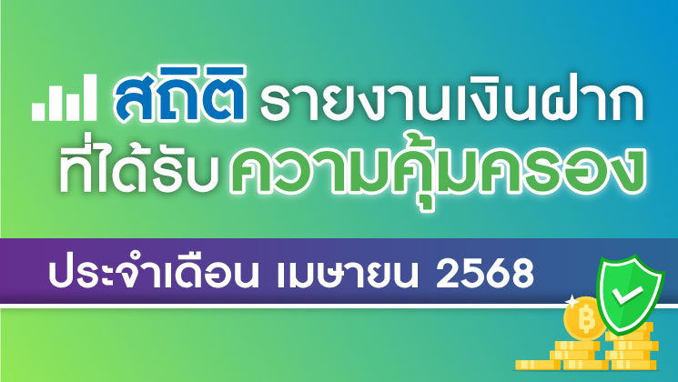 รายงานสถิติเงินฝากที่ได้รับการคุ้มครองจาก DPA ประจำเดือน เม.ย. 2568