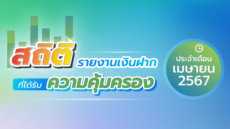 รายงานสถิติเงินฝากที่ได้รับการคุ้มครองจาก DPA ประจำเดือน เม.ย. 2567