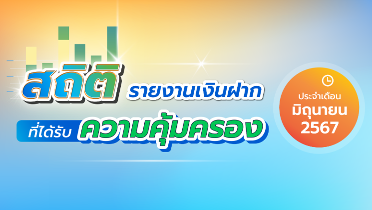 รายงานสถิติเงินฝากที่ได้รับการคุ้มครองจาก DPA ประจำเดือน มิ.ย. 2567