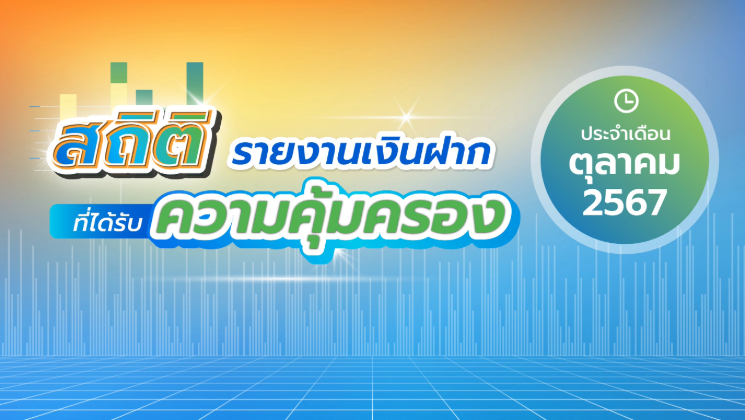 รายงานสถิติเงินฝากที่ได้รับการคุ้มครองจาก DPA ประจำเดือน ต.ค. 2567