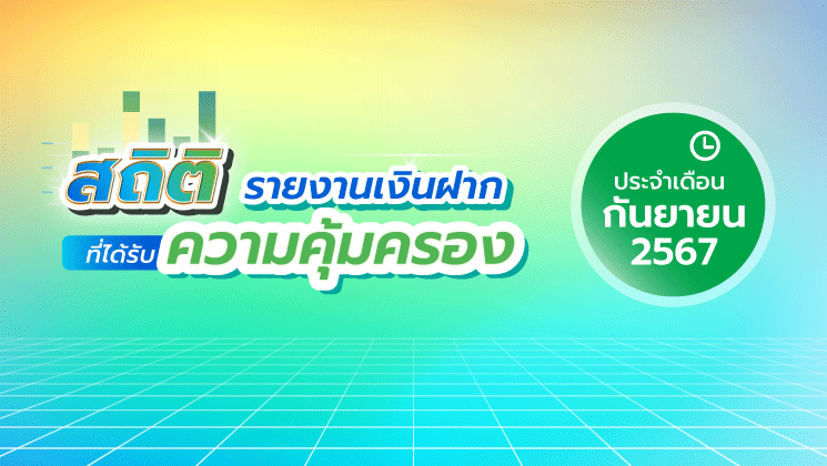 รายงานสถิติเงินฝากที่ได้รับการคุ้มครองจาก DPA ประจำเดือน ก.ย. 2567