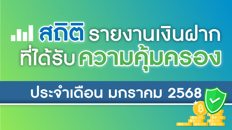 รายงานสถิติเงินฝากที่ได้รับการคุ้มครองจาก DPA ประจำเดือน ม.ค. 2568