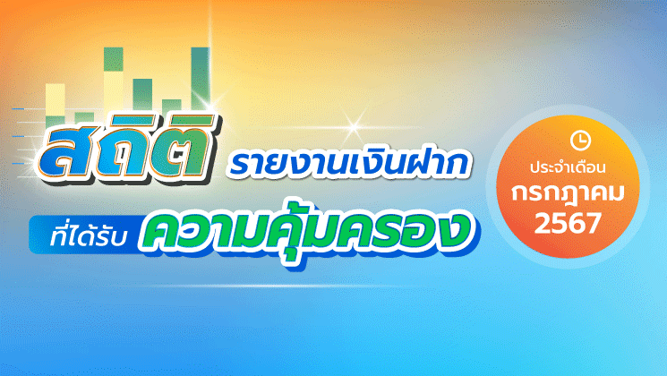 รายงานสถิติเงินฝากที่ได้รับการคุ้มครองจาก DPA ประจำเดือน ก.ค. 2567