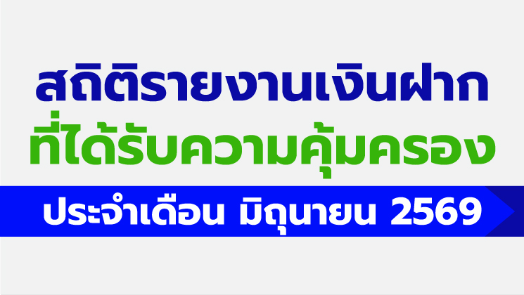 รายงานสถิติเงินฝากที่ได้รับการคุ้มครองจาก DPA ประจำเดือน มิ.ย. 2569