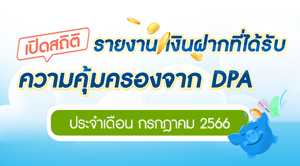 รายงานสถิติเงินฝากที่ได้รับการคุ้มครองจาก DPA ประจำเดือน ก.ค. 2566