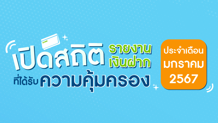 รายงานสถิติเงินฝากที่ได้รับการคุ้มครองจาก DPA ประจำเดือน ม.ค. 2567