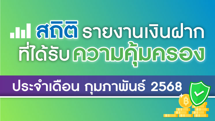 รายงานสถิติเงินฝากที่ได้รับการคุ้มครองจาก DPA ประจำเดือน ก.พ. 2568