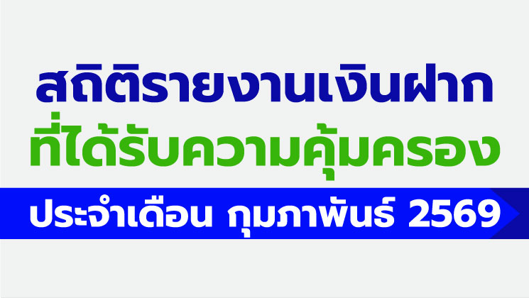 รายงานสถิติเงินฝากที่ได้รับการคุ้มครองจาก DPA ประจำเดือน ก.พ. 2569