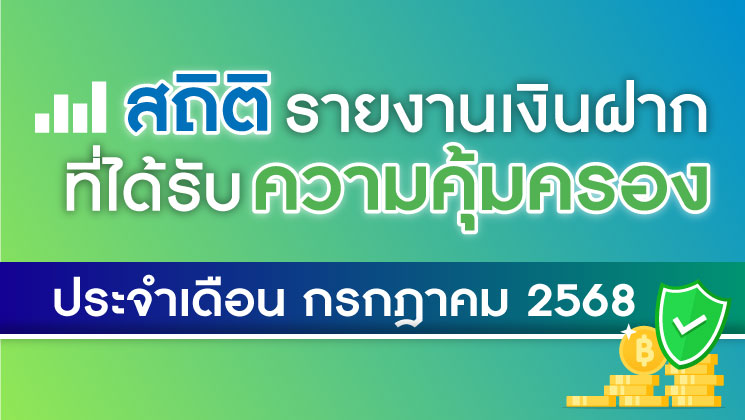 รายงานสถิติเงินฝากที่ได้รับการคุ้มครองจาก DPA ประจำเดือน ก.ค. 2568