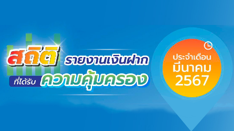 รายงานสถิติเงินฝากที่ได้รับการคุ้มครองจาก DPA ประจำเดือน มี.ค. 2567