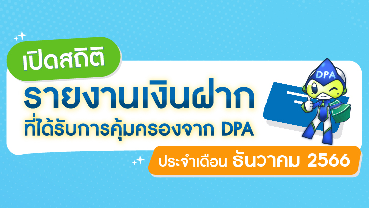รายงานสถิติเงินฝากที่ได้รับการคุ้มครองจาก DPA ประจำเดือน ธ.ค. 2566