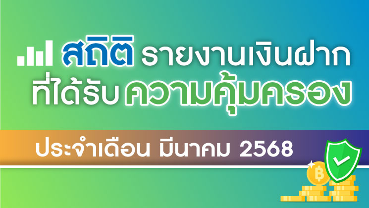 รายงานสถิติเงินฝากที่ได้รับการคุ้มครองจาก DPA ประจำเดือน มี.ค. 2568