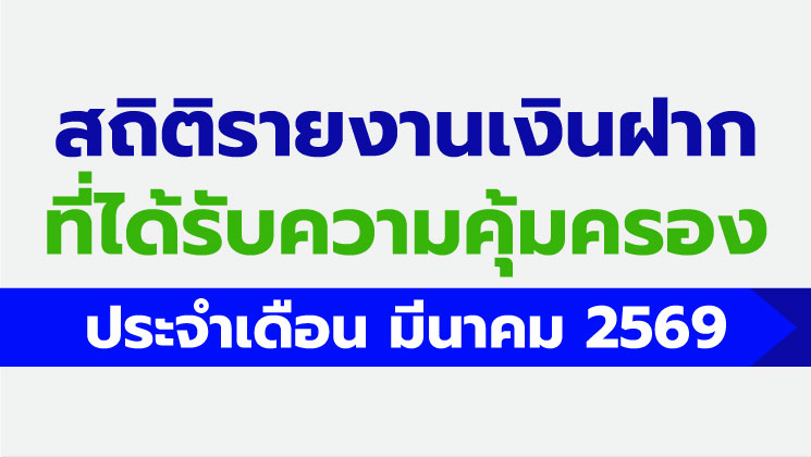 รายงานสถิติเงินฝากที่ได้รับการคุ้มครองจาก DPA ประจำเดือน มี.ค. 2569